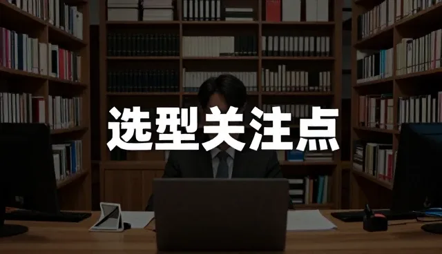 电子产品分销中的性能适配与场景选择